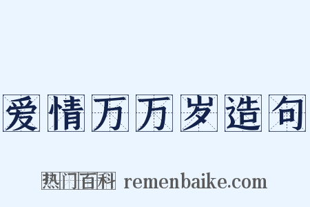 爱情万万岁造句是什么意思的图片